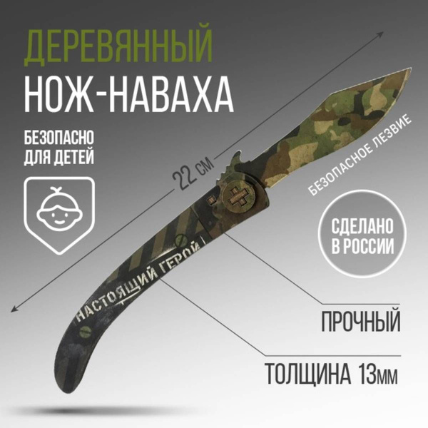Сувенирное оружие - Нож наваха Настоящий герой хаки, деревянное, 22 см ...