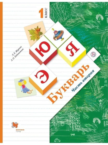 Букварь. 1 класс. Учебник. Часть 2 - купить с доставкой по выгодным ...
