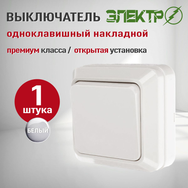 Выключатель накладной одноклавишный, выключатель белый Электро 10А ...