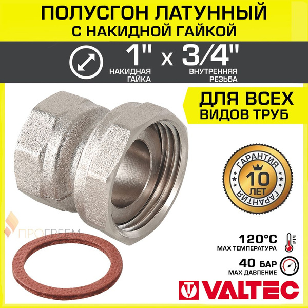 Полусгон 1" х 3/4" Накидная гайка-ВР VALTEC, латунный никелиров ...