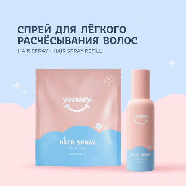 YESBABY Набор Спрей для легкого расчесывания волос детский HAIR SPRAY и ...