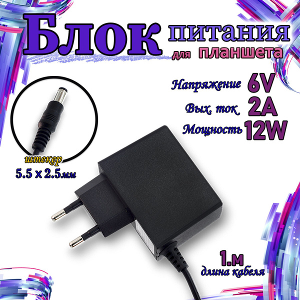 Стабилизированный блок питания (сетевой адаптер) 6V/2А (5.5*2.5) для ...