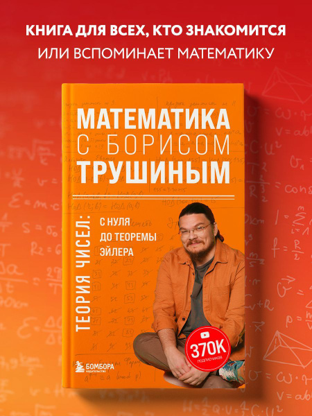 Математика с Борисом Трушиным. Теория чисел с нуля - купить с доставкой ...