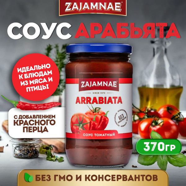 Соус Арабьята / итальянский соус-приправа Арабьята для пасты, пиццы ...