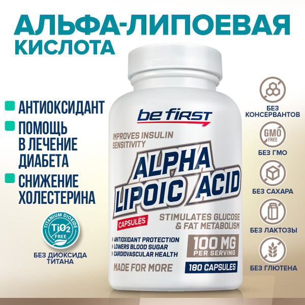 Альфа липоевая кислота 100 мг Be First Alpha Lipoic Acid 100 mg 180 ...