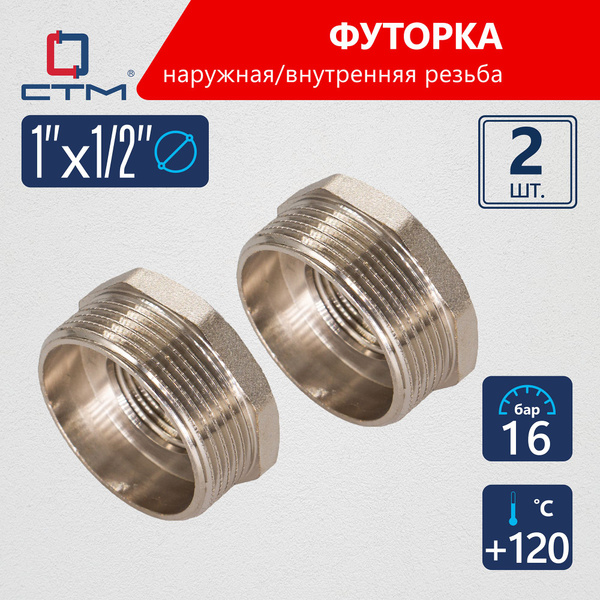Футорка для труб 1"х1/2" наружная-внутренняя резьба 2шт CTM ...