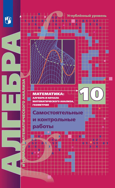 Алгебра. 10 класс. Самостоятельные и контрольные работы. Углубленный ...
