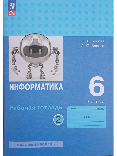 Информатика: рабочая тетрадь для 6 класса: в 2 ч Часть 2 - купить с ...
