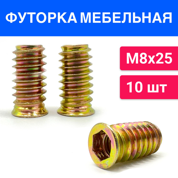 Футорка гайка мебельная металлическая М8х25 10 шт купить на OZON по ...