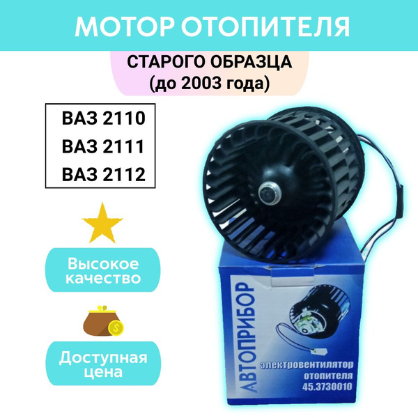 Мотор печки, вентилятор отопителя ВАЗ 2110, 2111, 2112 без кожуха до ...