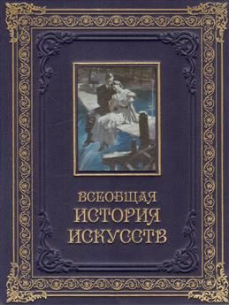 Всеобщая история искусства. В 6 томах (в 8 книгах) - купить с доставкой ...