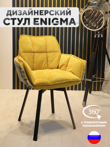 Дизайнерский стул ENIGMA, с поворотным механизмом - купить с доставкой ...
