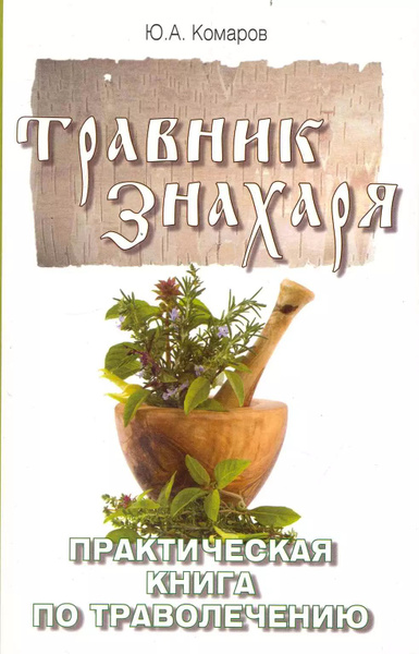 Травник знахаря. Практическая книга по траволечению. 2-е изд. - купить ...