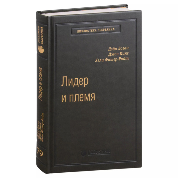Характеристики Лидер и племя. Пять уровней корпоративной культуры. Том ...