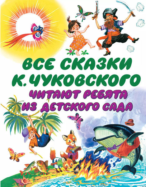 Чуковский Все сказки К. Чуковского. Читают ребята из детского сада(2-ое ...