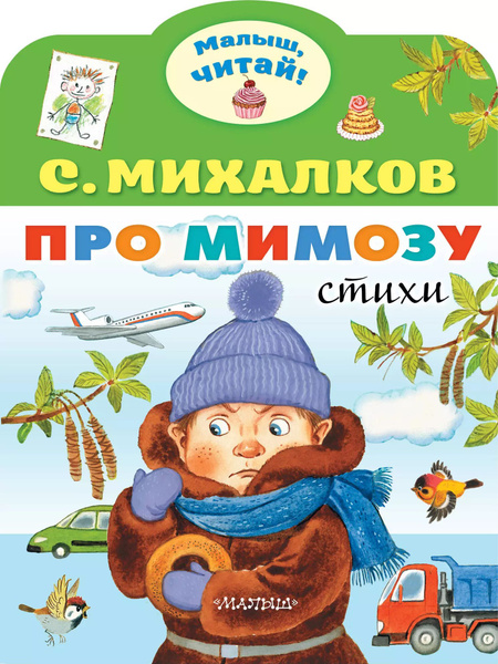 Песня про мимозу. Песня про мимозу