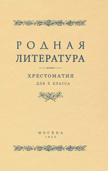 Родная литература. Хрестоматия для 5 класса - купить с доставкой по ...