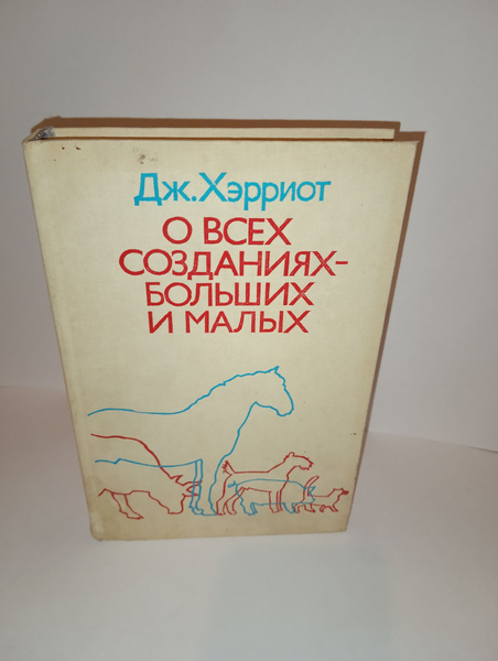 О всех созданиях-больших и малых | Хэрриот Джеймс - купить с доставкой ...