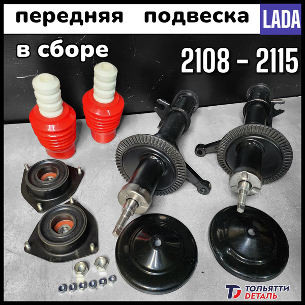 Передние стойки ВАЗ 2108 - 2115 - купить по доступным ценам в интернет ...