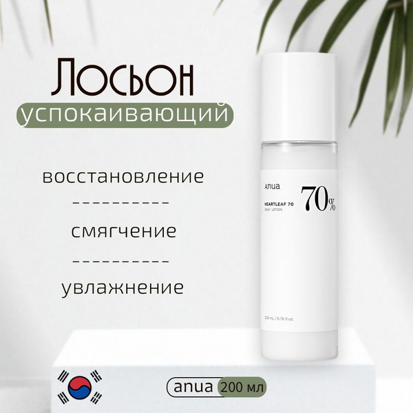 Успокаивающий лосьон-эмульсия для лица Anua - Heartleaf 70 Daily Lotion ...