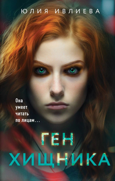 Ген хищника - купить с доставкой по выгодным ценам в интернет-магазине ...