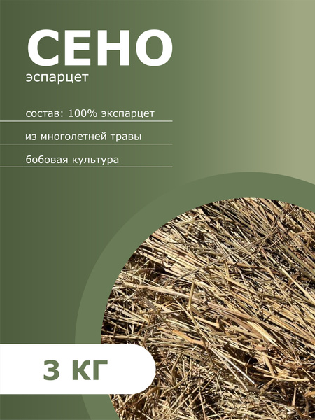 Сено эспарцет, корм для коз, кроликов, с/х животных 3 кг - купить с ...