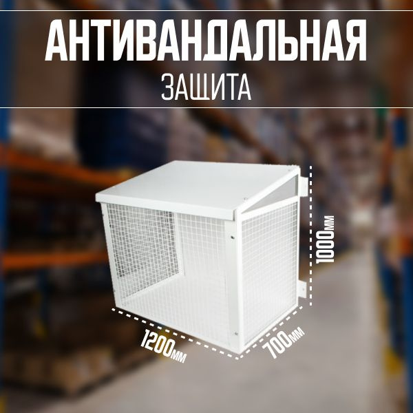 Антивандальная защита для кондиционера 1200х1000х700 - купить с ...
