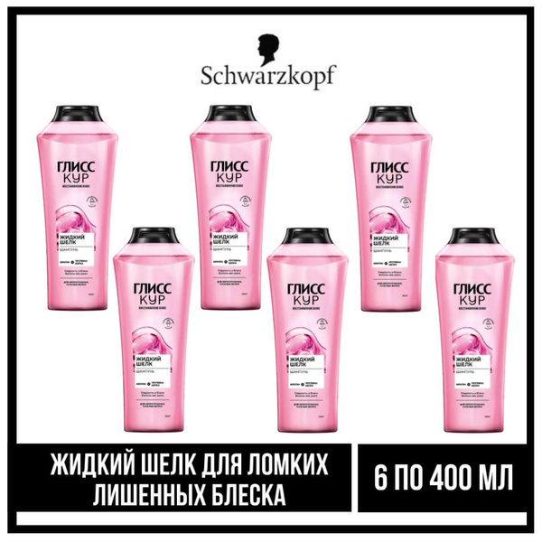 Комплект 6 шт., Шампунь для волос GLISS KUR/ГЛИСС КУР Жидкий Шелк для ...