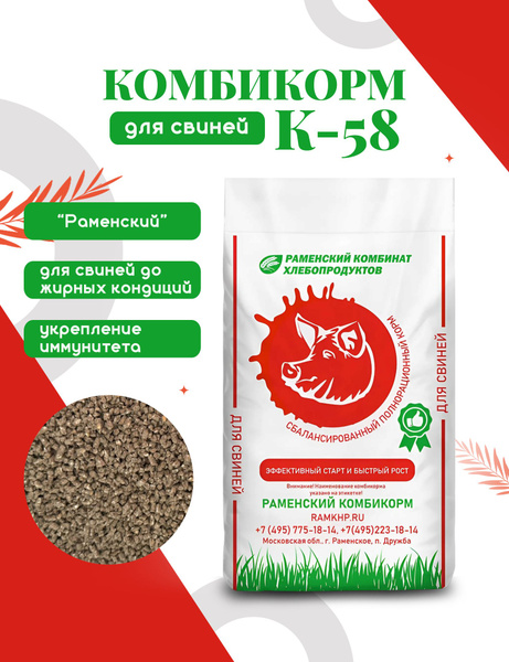 Комбикорм для свиней раменский К-58 5 кг - купить с доставкой по ...
