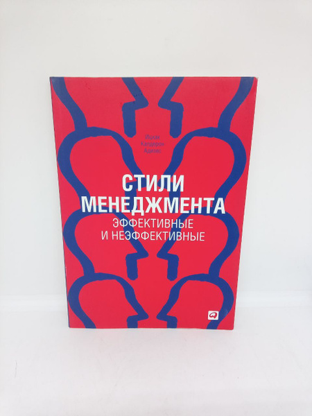 Стили менеджмента эффективные и неэффективные | Адизес Ицхак Калдерон ...
