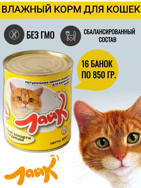 Корм для кошек и котов влажный 16шт по 850гр, жидкий, мокрый ...