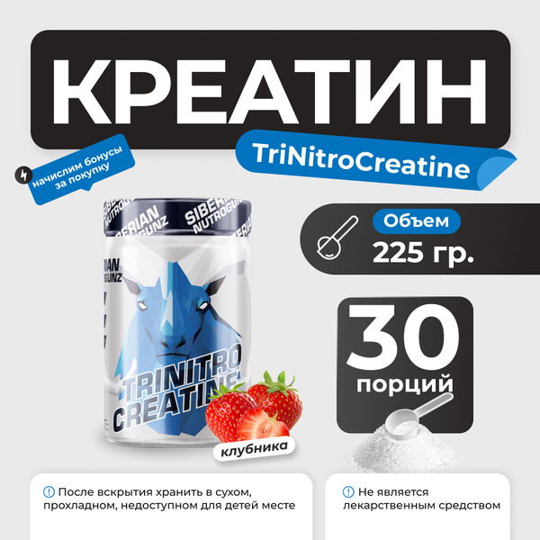 Креатин моногидрат и гидрохлорид Siberian Nutrogunz TriNitroCreatine ...