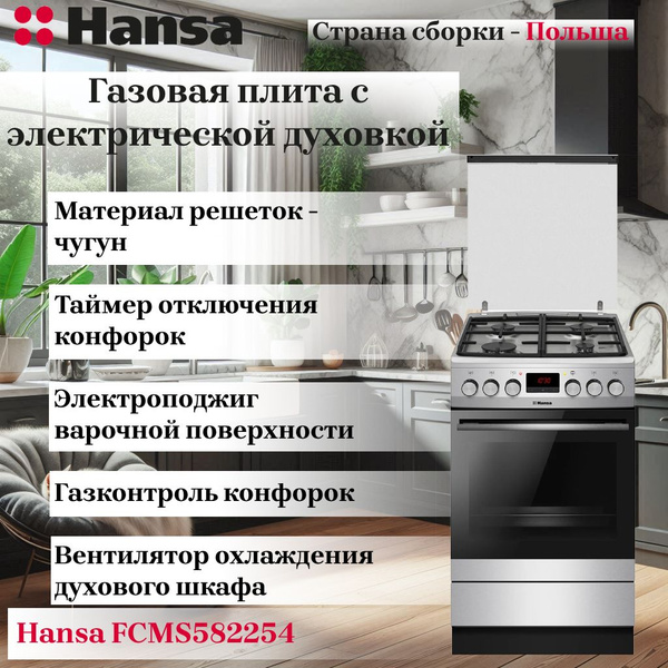 Газовая плита с электрической духовкой HANSA FCMS582254 - купить по ...