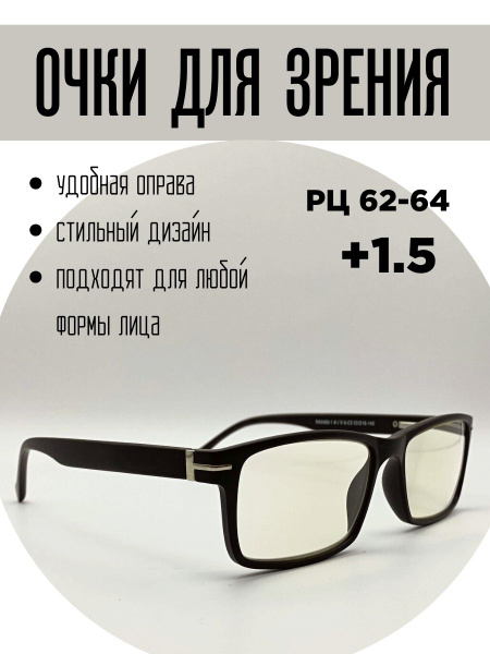Очки для зрения с фотохромом, РЦ 62-64 +1.5 - купить с доставкой по ...