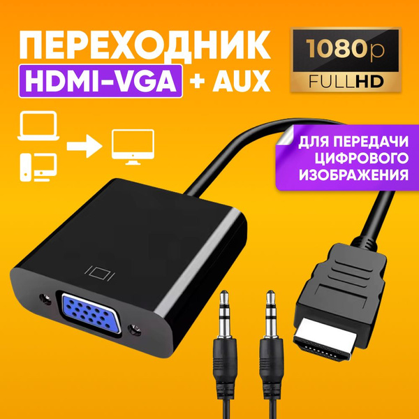 Адаптер переходник с HDMI на VGA + AUX кабель, черный / Конвертер для ...