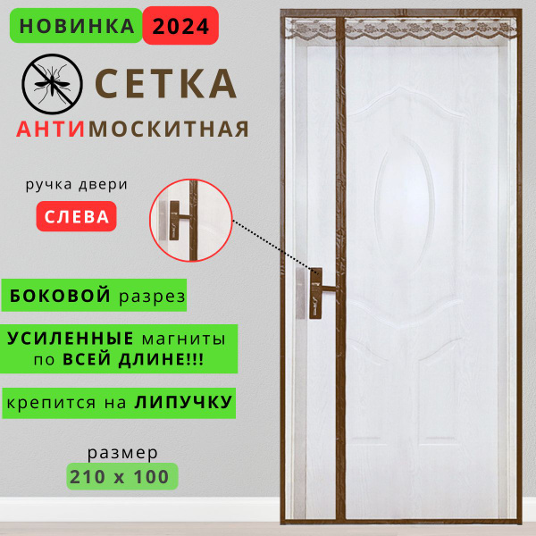 Москитная сетка, москитная сетка на дверь 210*100 см. разрез слева ...