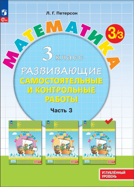 Развивающие самостоятельные и контрольные работы. 3 класс. В 3 частях ...