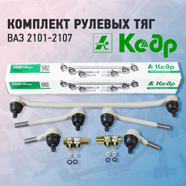 Комплект рулевых тяг для ВАЗ 2101-2107 Кедр - Кедр арт. MK01-30.03.102 ...