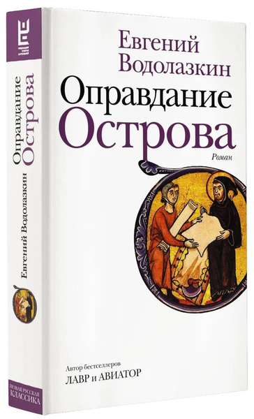 Оправдание острова - купить с доставкой по выгодным ценам в интернет ...