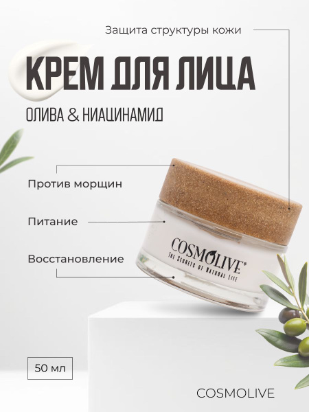 Крем для лица с оливой и ниацинамидом - купить с доставкой по выгодным ...