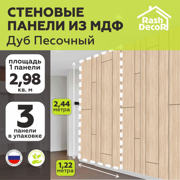 Стеновые панели МДФ Модерн Дуб Песочный на стену 3 шт. 2440х1220х3,2мм ...