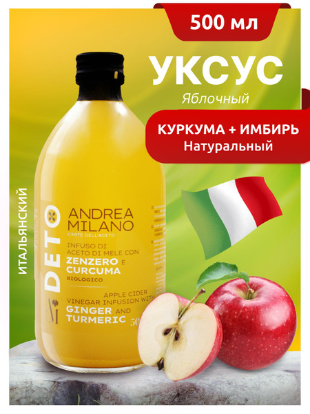 Уксус яблочный натуральный с имбирем и куркумой 5% ANDREA MILANO 500 мл ...
