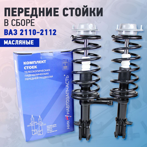 Передние стойки в сборе масляные для ВАЗ 2110-2112 Никон - купить по ...