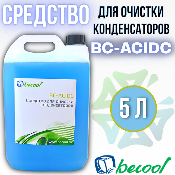 Средство для очистки конденсаторов, 5 л. BC-ACIDC от известковых ...