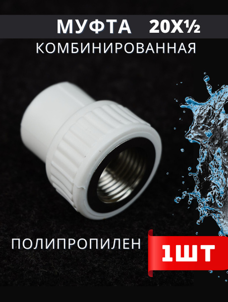Муфта полипропиленовая 20х1/2 внутренняя резьба, комбинированная PPRC ...