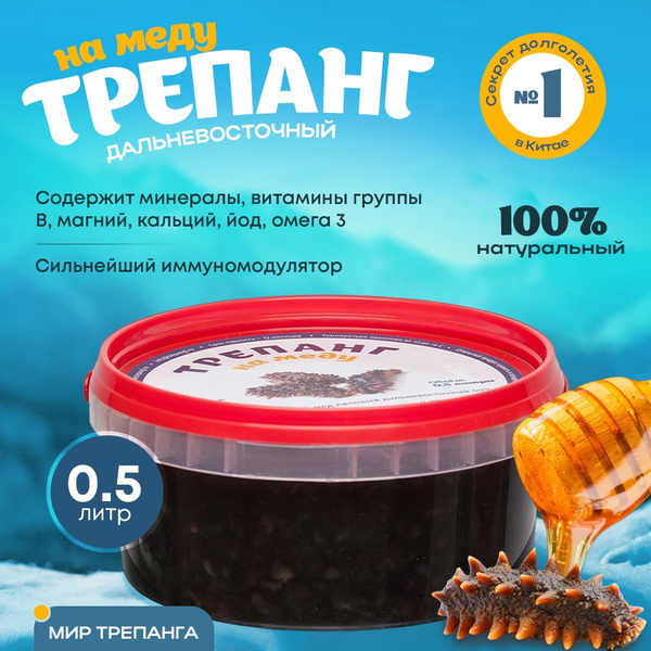 Дальневосточный трепанг на меду, липовый мед, 0,5 литра, ТМ Мир ...