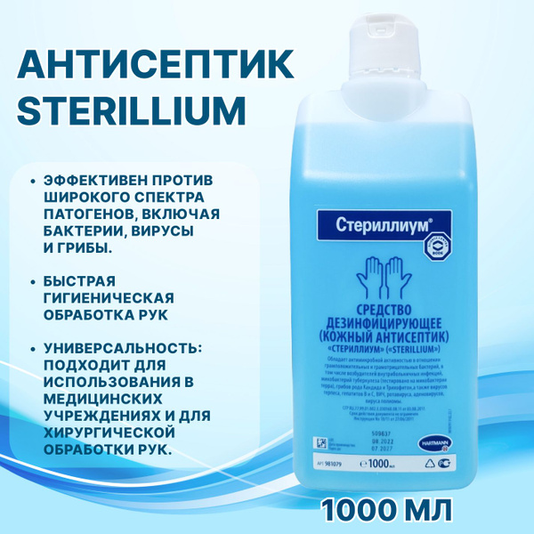 Антисептик кожный Стериллиум, 1 л купить на OZON по низкой цене ...