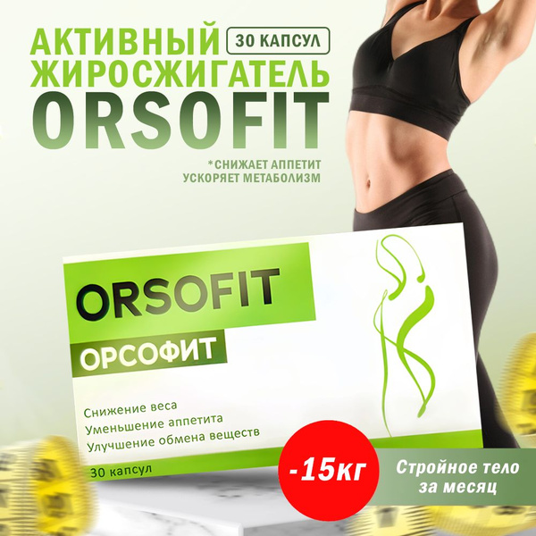 Как принимать орсофит капсулы. Как принимать орсофит капсулы