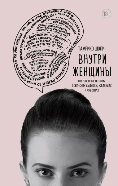 Внутри женщины. Откровенные истории о женских судьбах, желаниях и ...