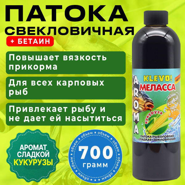 Патока свекловичная + БЕТАИН (КУКУРУЗА), 700 гр - купить с доставкой по ...